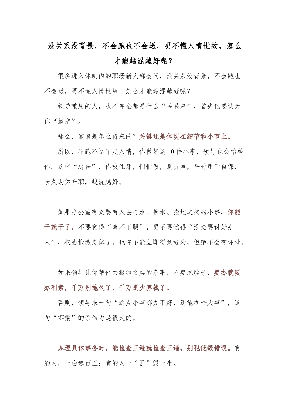 没关系没背景，不会跑也不会送，更不懂人情世故，怎么才能越混越好呢？_第1页