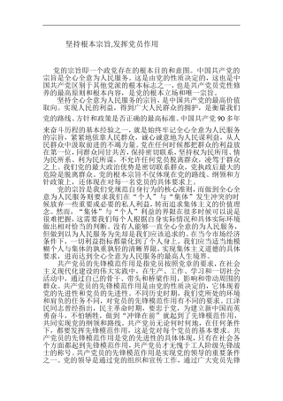 坚持根本宗旨，发挥党员作用