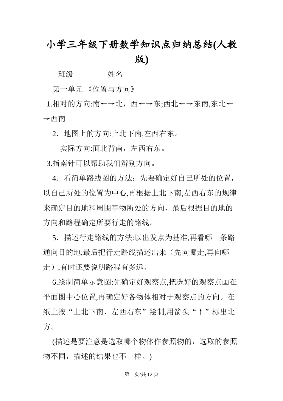2024年小学三年级下册数学知识点归纳总结人教版_第1页