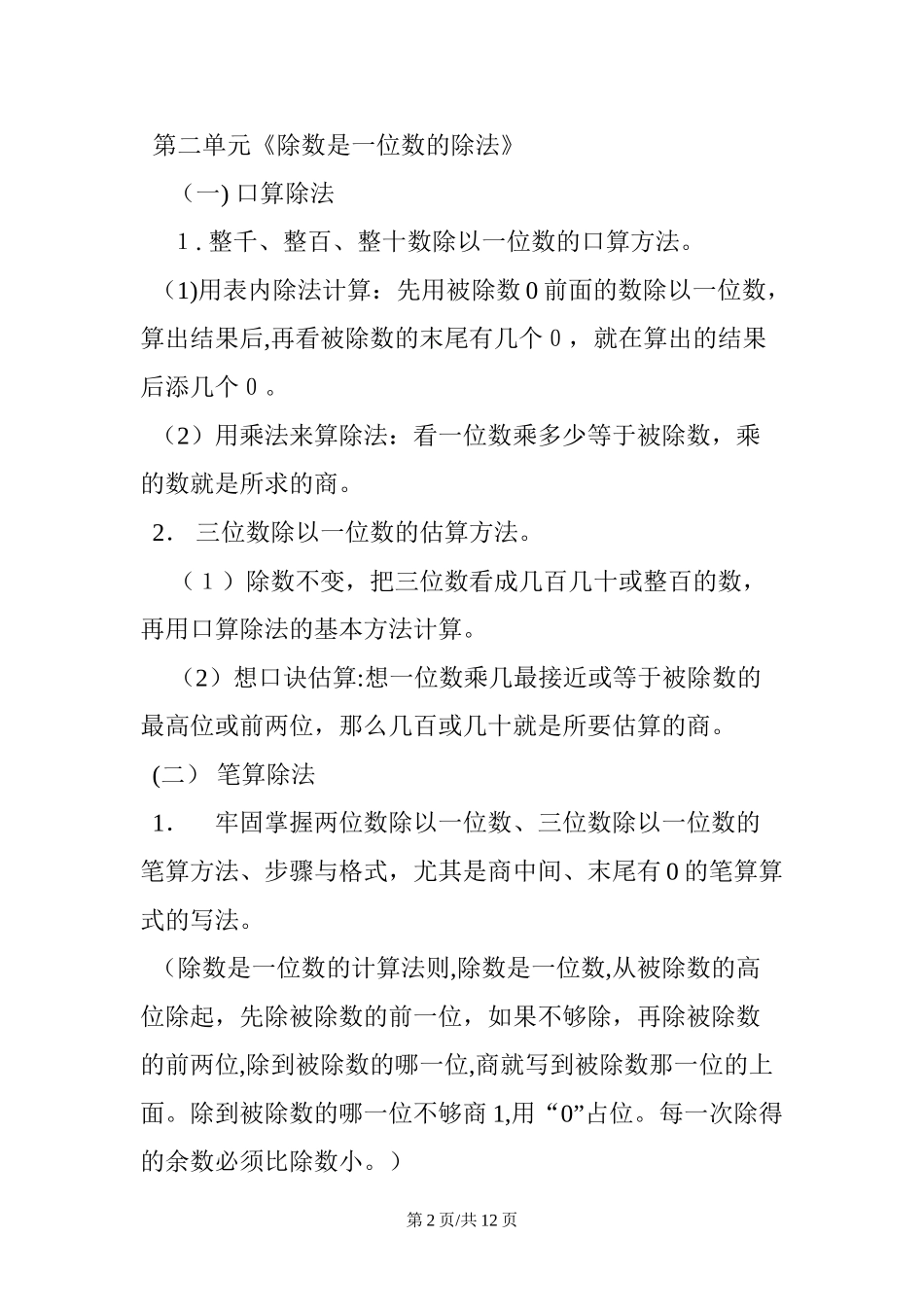 2024年小学三年级下册数学知识点归纳总结人教版_第2页