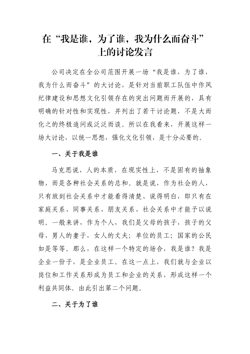 在“我是谁，为了谁，我为什么而奋斗”上的讨论发言_第1页