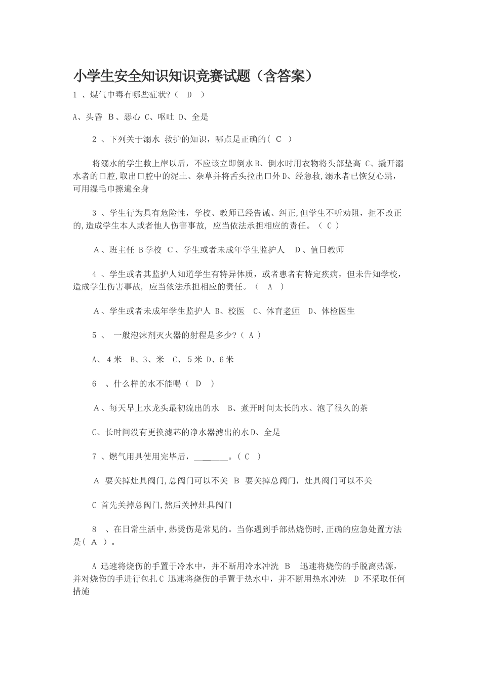 2024年小学生安全知识知识竞赛试题_第1页