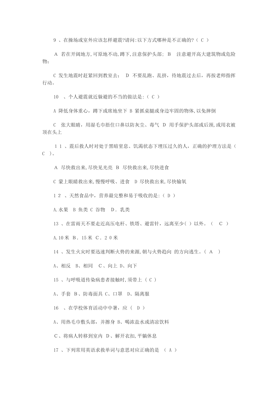 2024年小学生安全知识知识竞赛试题_第2页