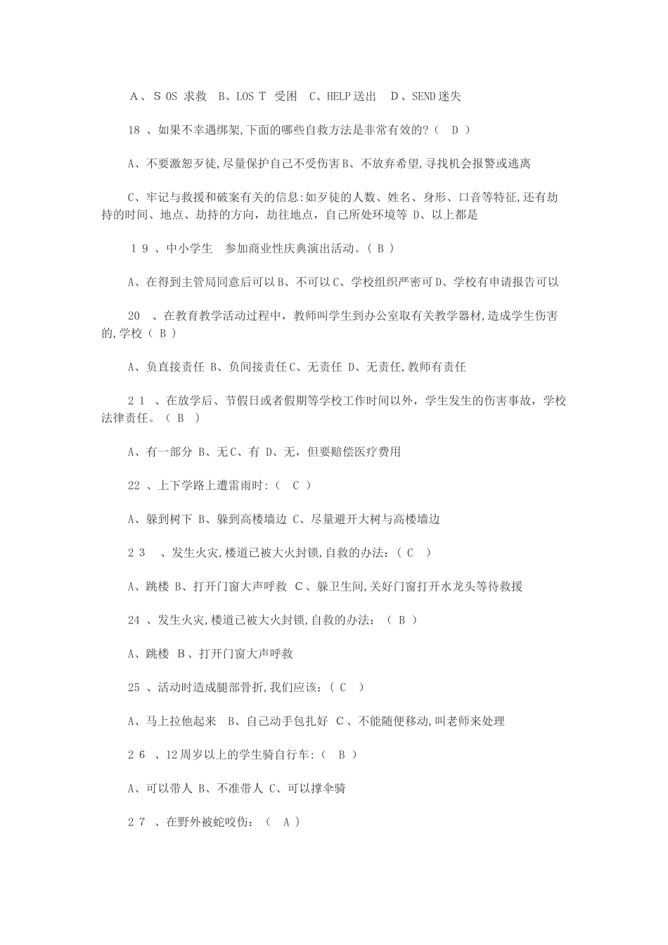 2024年小学生安全知识知识竞赛试题_第3页