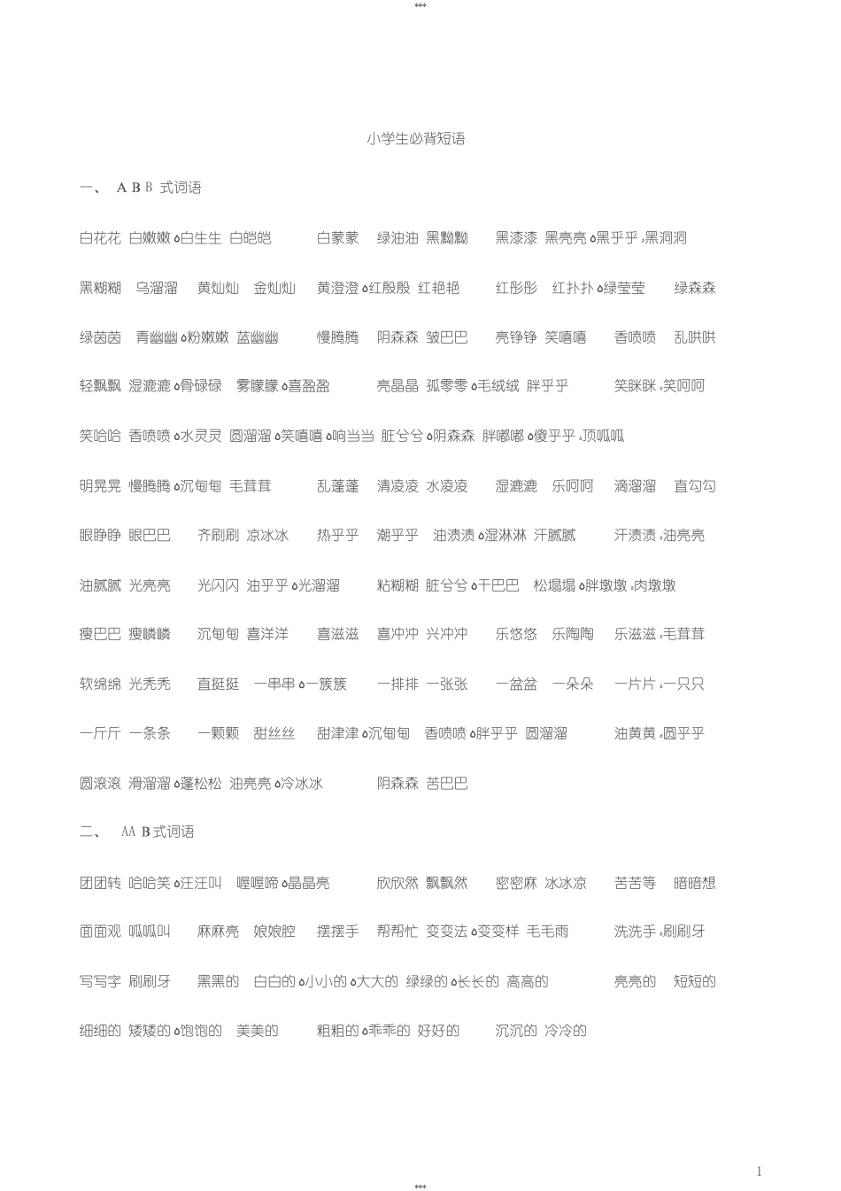 2024年小学生必背ABBAABAABBABABABACABCC式词语大全_第1页