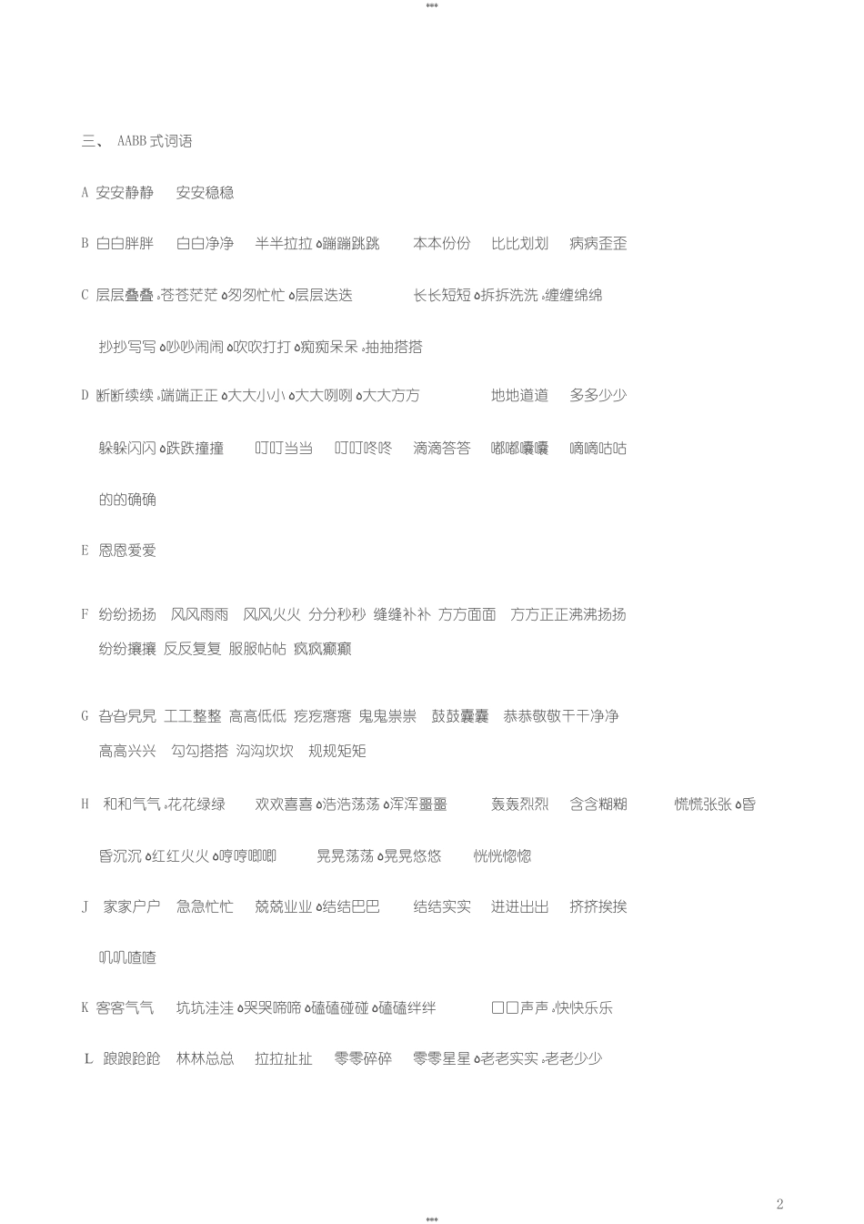 2024年小学生必背ABBAABAABBABABABACABCC式词语大全_第2页