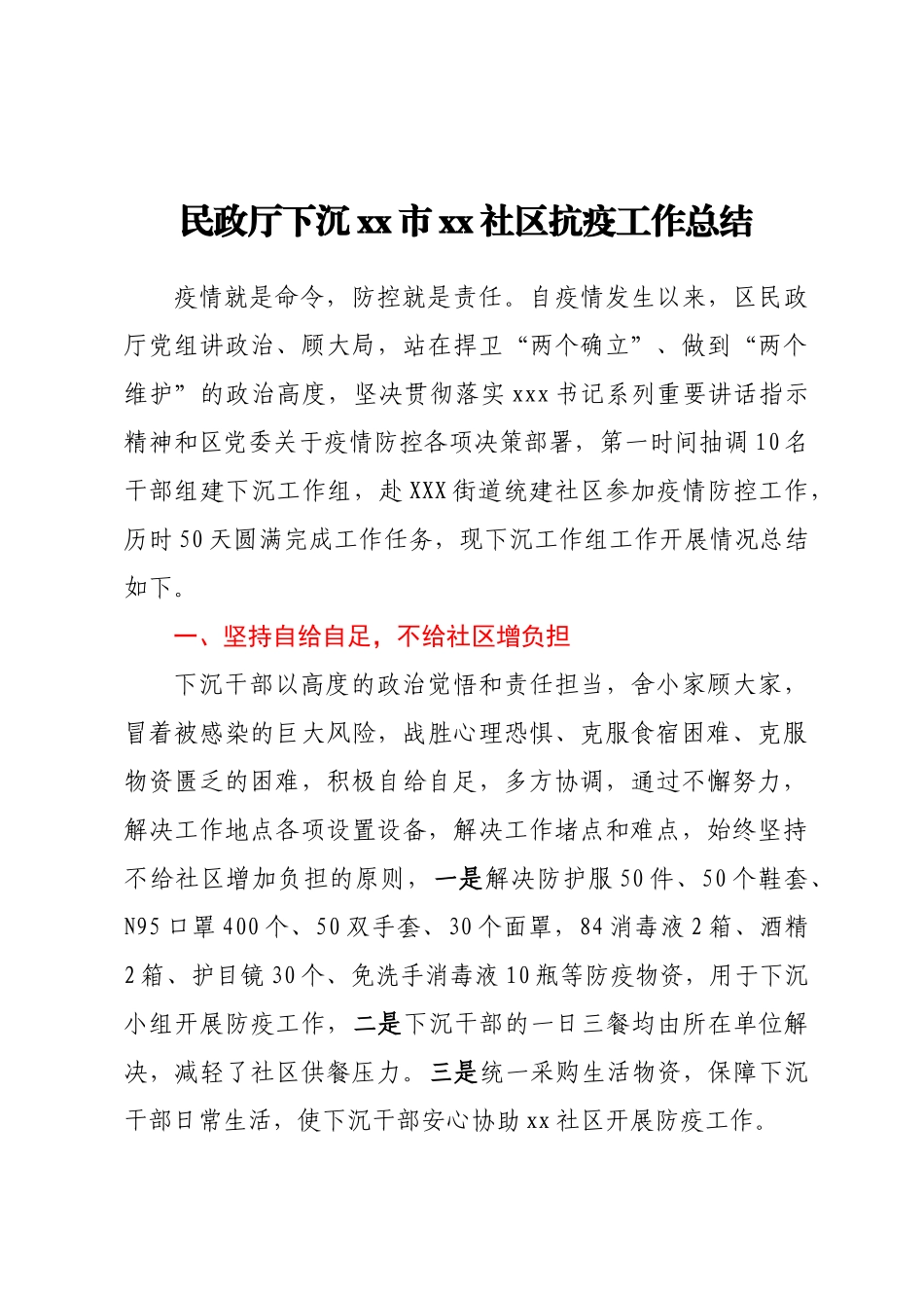 民政厅下沉xx市xx社区抗疫工作总结_第1页