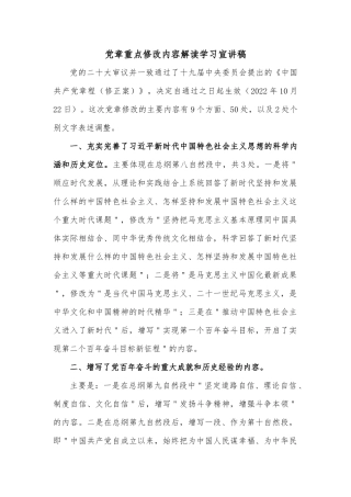 党章重点修改内容解读学习宣讲稿