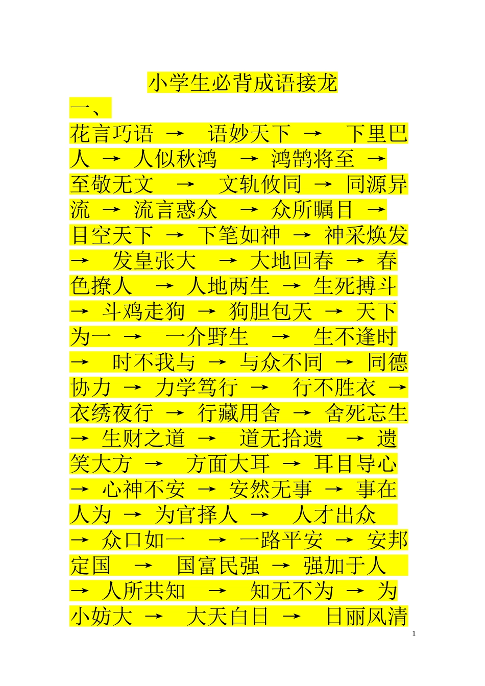 2024年小学生必背成语接龙_第1页
