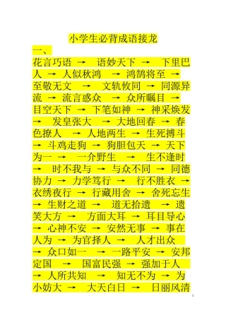 2024年小学生必背成语接龙