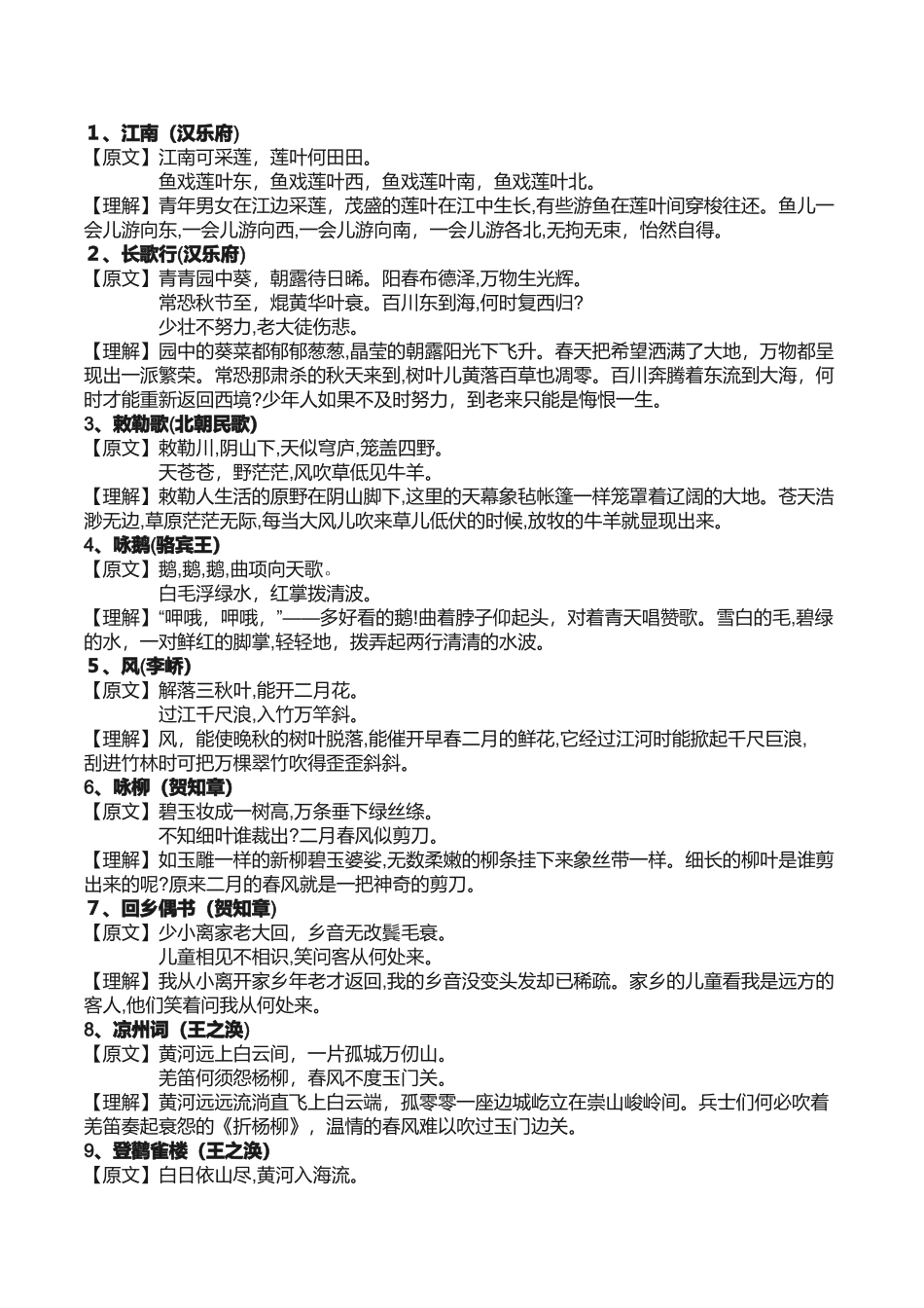 2024年小学生必背古诗及诗意_第1页