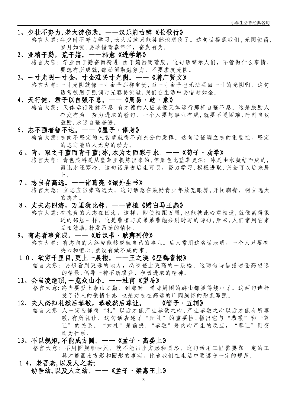 2024年小学生必背经典名句_第3页