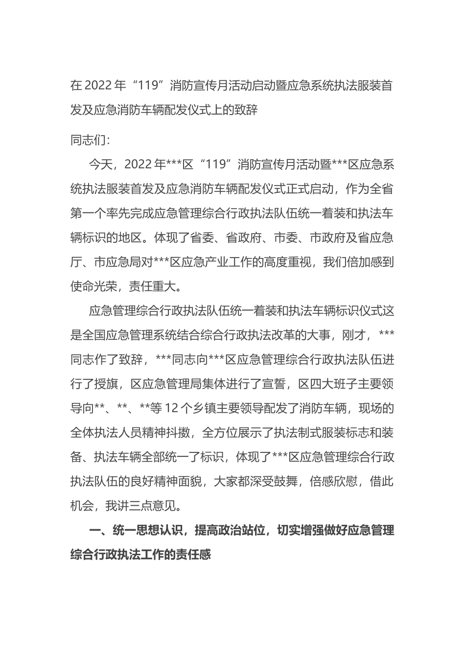 在2022年“119”消防宣传月活动启动暨应急系统执法服装首发及应急消防车辆配发仪式上的致辞_第1页