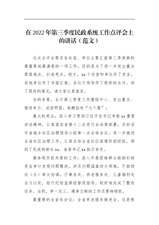 在2022年第三季度民政系统工作点评会上的讲话（范文）