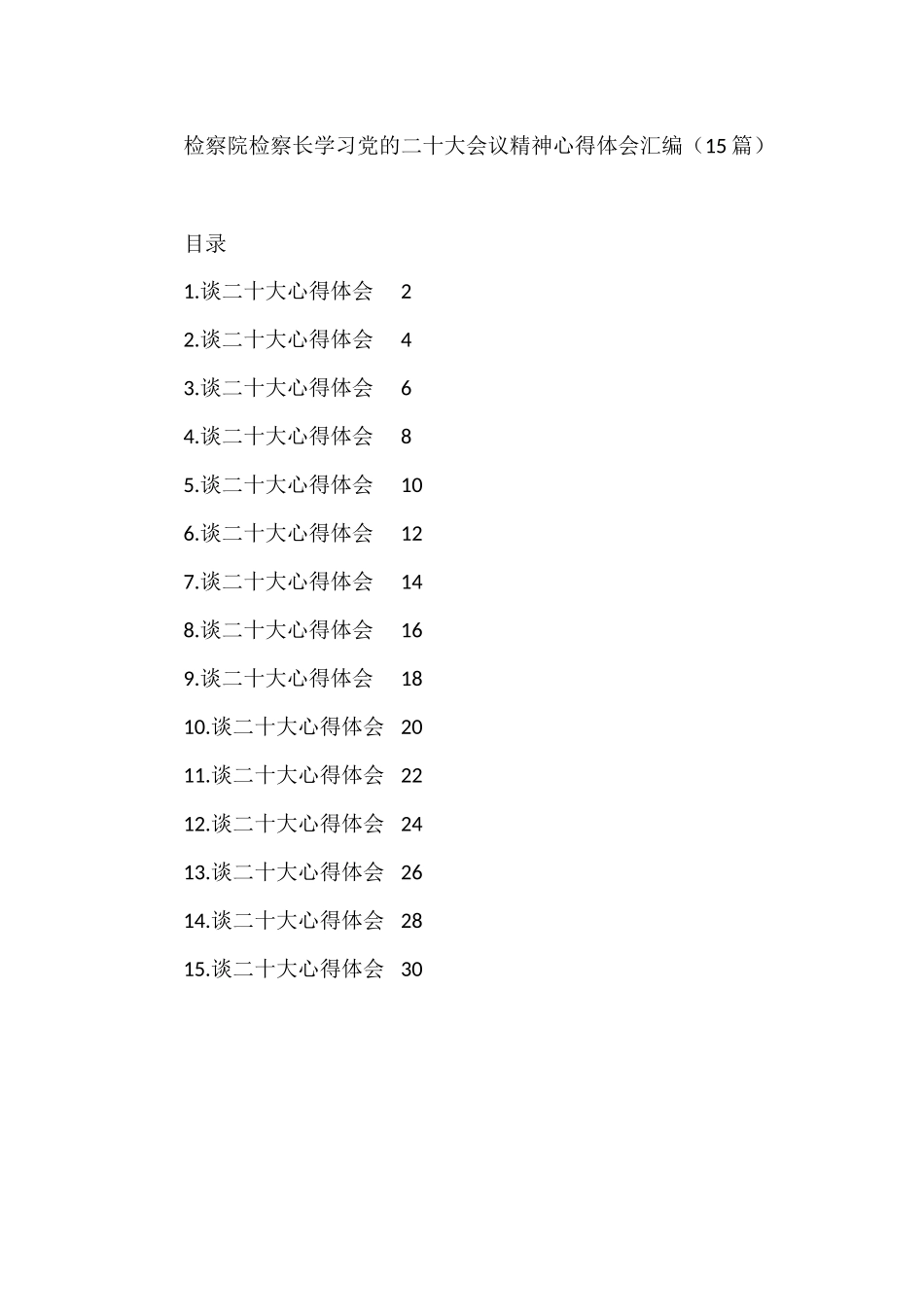 检察院检察长学习党的二十大会议精神心得体会汇编（15篇）_第1页
