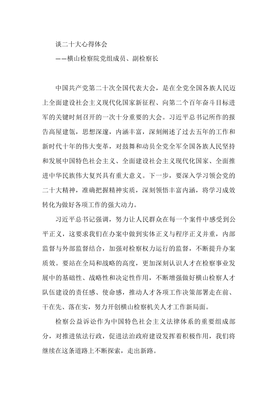 检察院检察长学习党的二十大会议精神心得体会汇编（15篇）_第2页