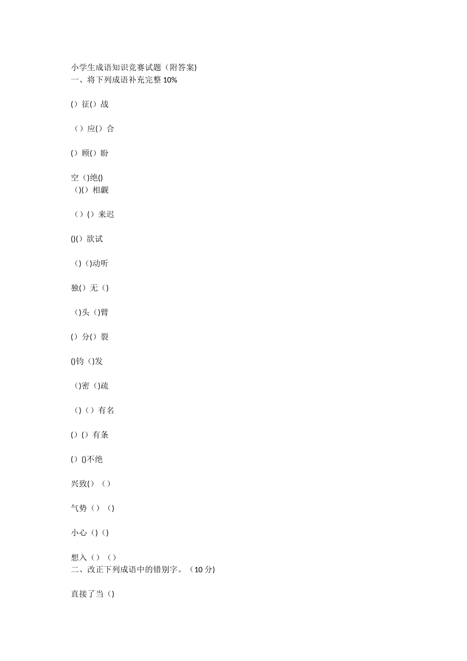 2024年小学生成语知识竞赛试题_第1页