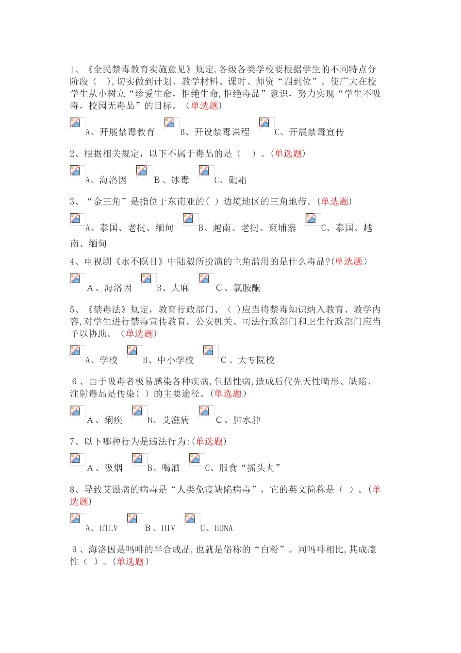 2024年小学生禁毒知识测试题_第1页