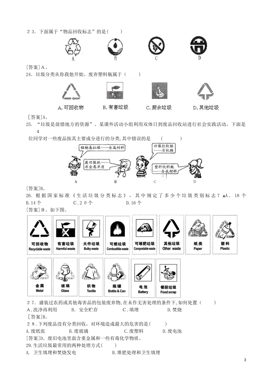 2024年小学生垃圾分类知识竞赛题库_第3页