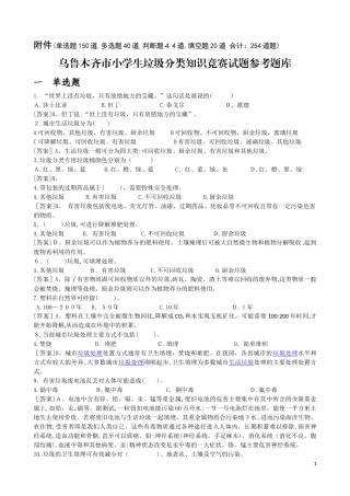 2024年小学生垃圾分类知识竞赛题库