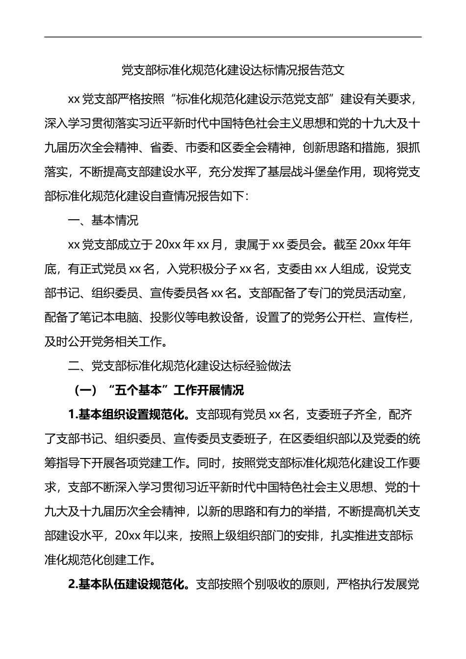 党支部标准化规范化建设达标情况报告范文经验做法问题打算工作汇报总结_第1页