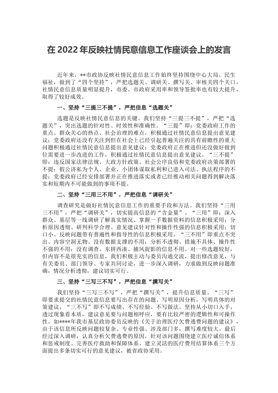 在2022年反映社情民意信息工作座谈会上的发言_第1页