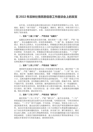 在2022年反映社情民意信息工作座谈会上的发言