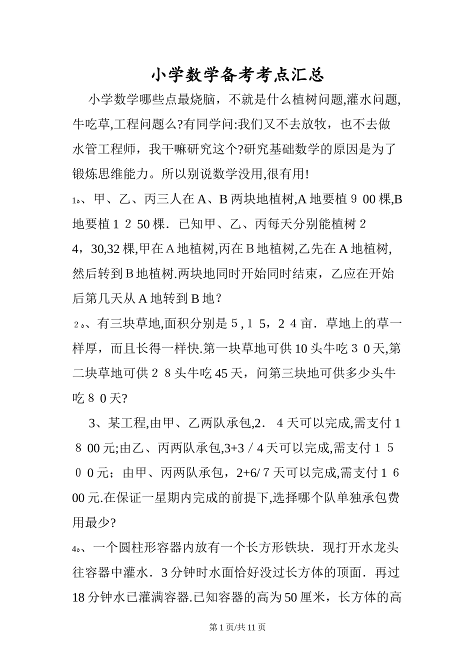 2024年小学数学备考考点汇总_第1页