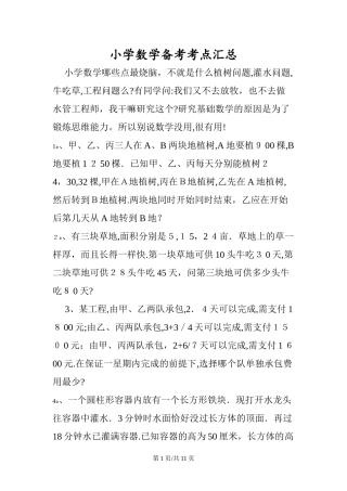 2024年小学数学备考考点汇总