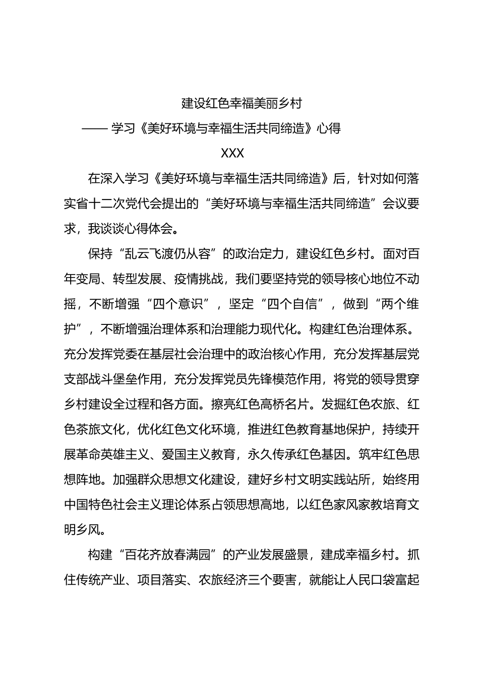 建设红色幸福美丽乡村——学习《美好环境与幸福生活共同缔造》心得.docx_第1页