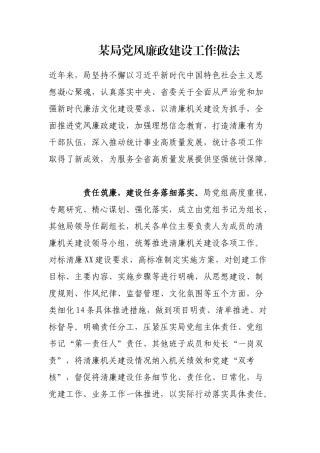 某局党风廉政建设工作做法