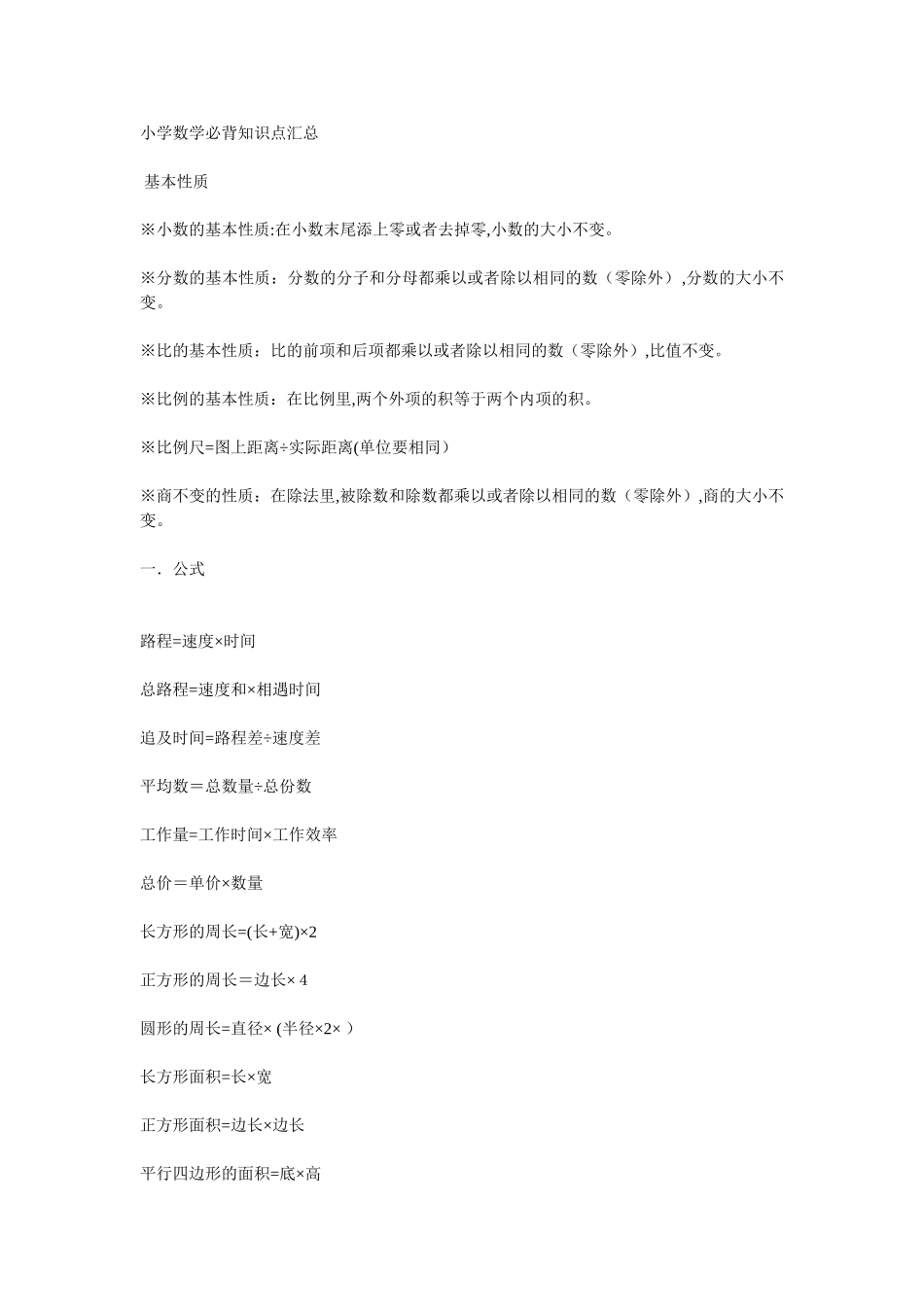 2024年小学数学必背知识点汇总_第1页