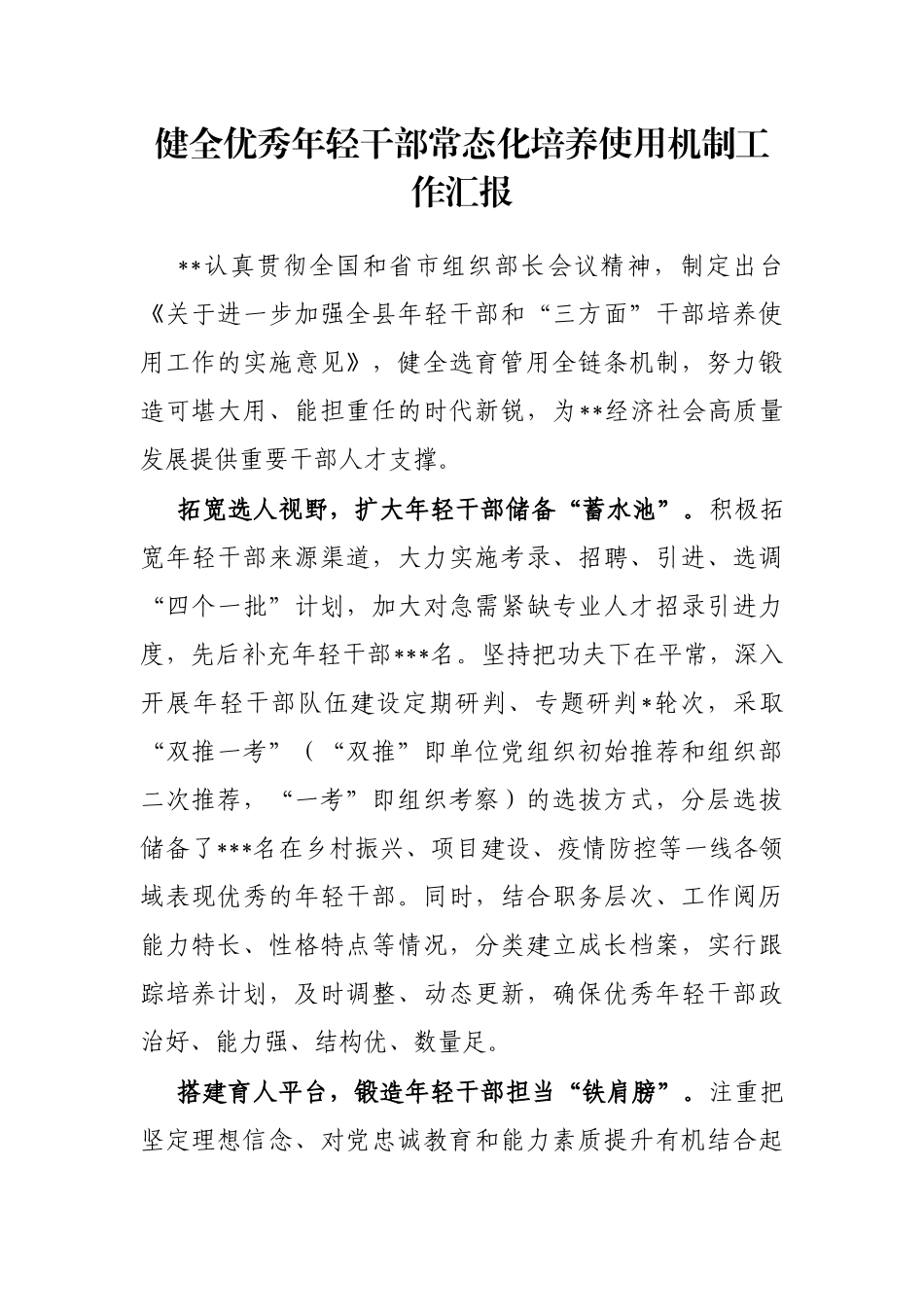 健全优秀年轻干部常态化培养使用机制工作汇报_第1页