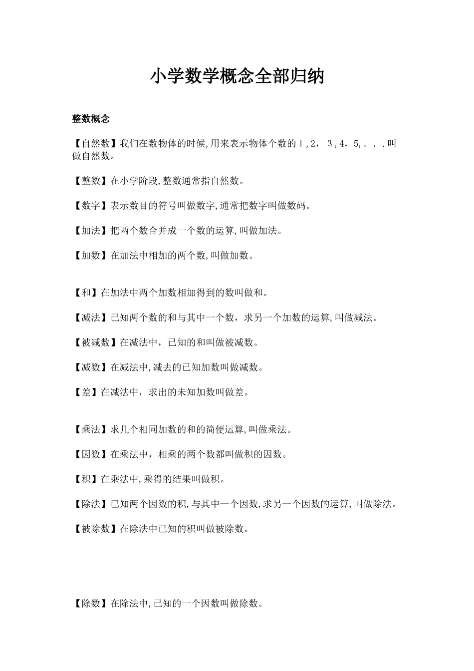 2024年小学数学概念全部归纳_第1页