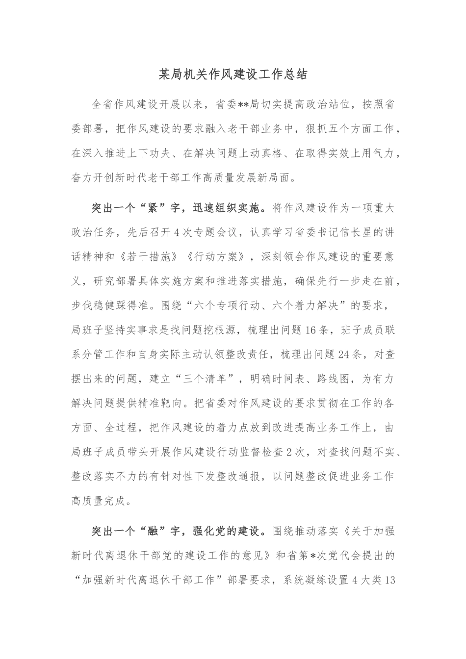 某局机关作风建设工作总结_第1页