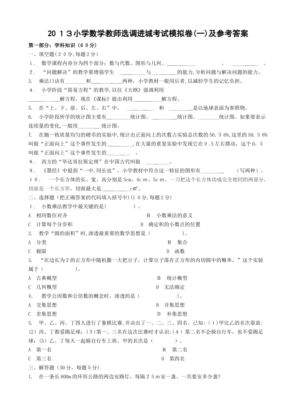 2024年小学数学教师选调进城考试模拟卷_第1页