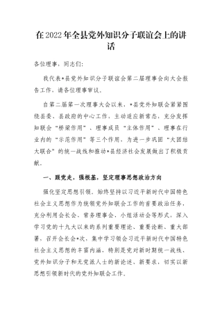 在2022年全县党外知识分子联谊会上的讲话