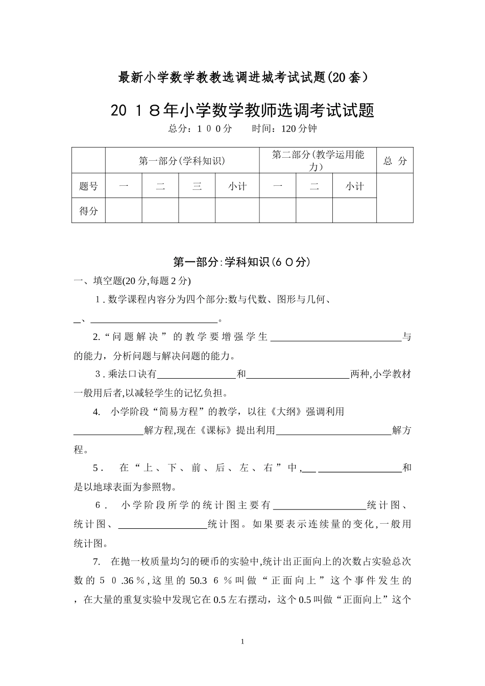 2024年小学数学教师选调进城考试试题合集_第1页