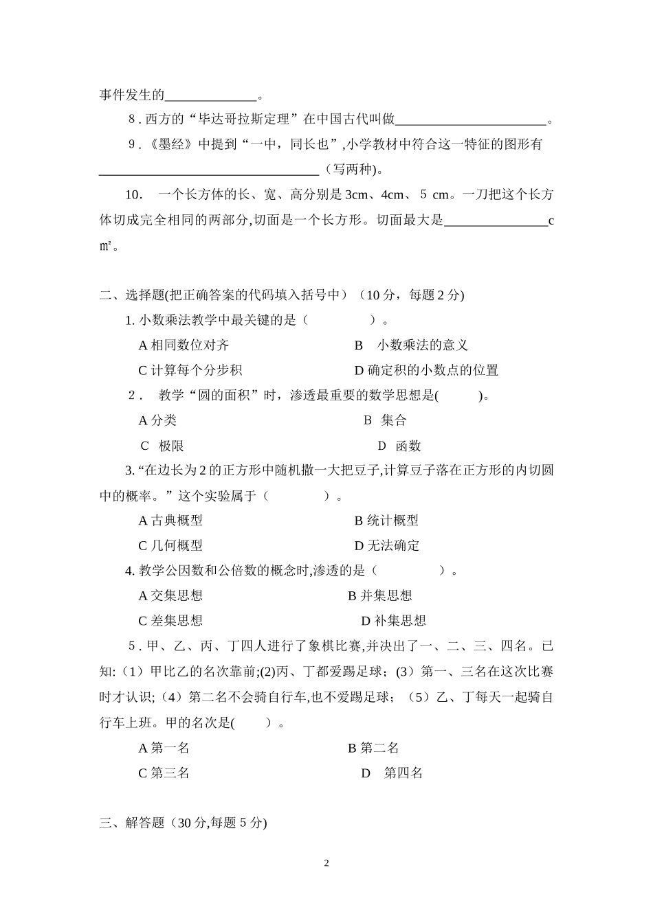 2024年小学数学教师选调进城考试试题合集_第2页