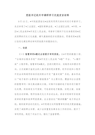 党组书记赴外市调研学习交流发言材料