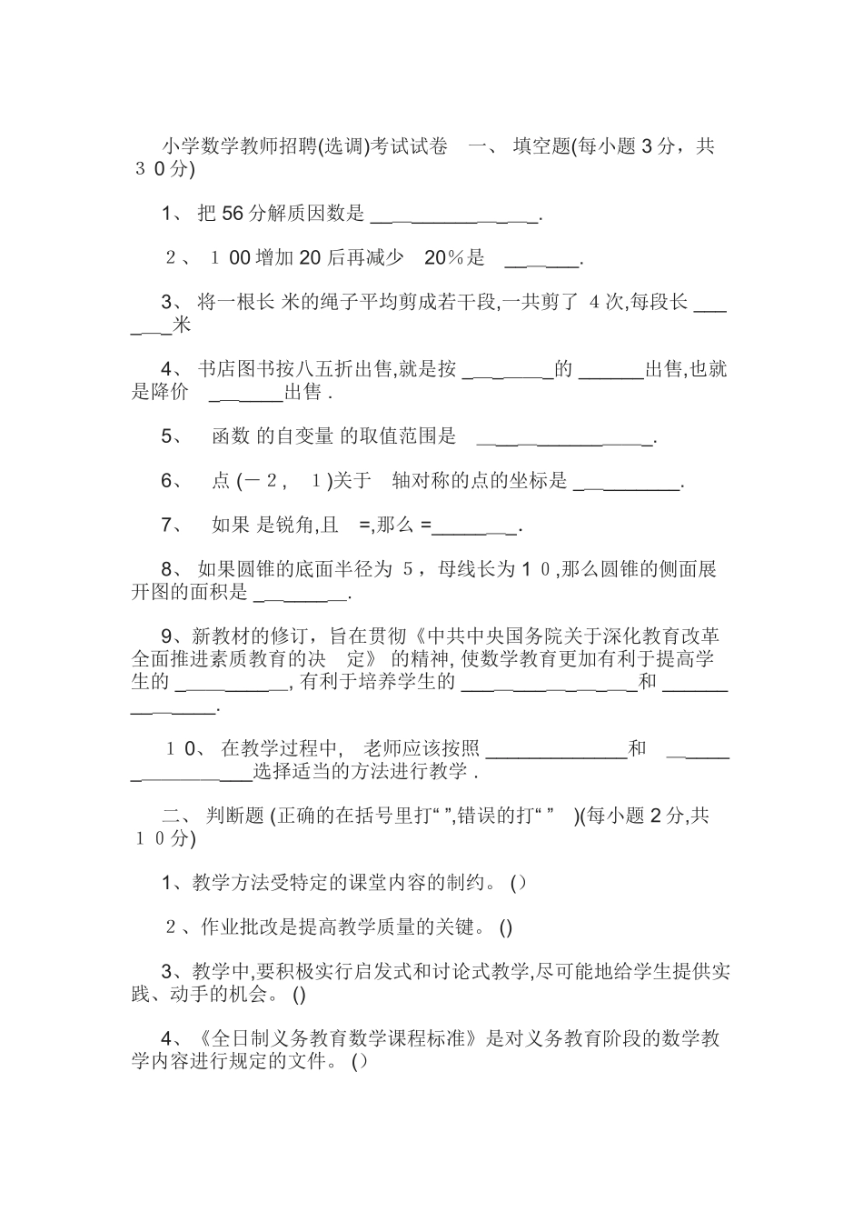 2024年小学数学教师招聘选调考试试卷_第1页