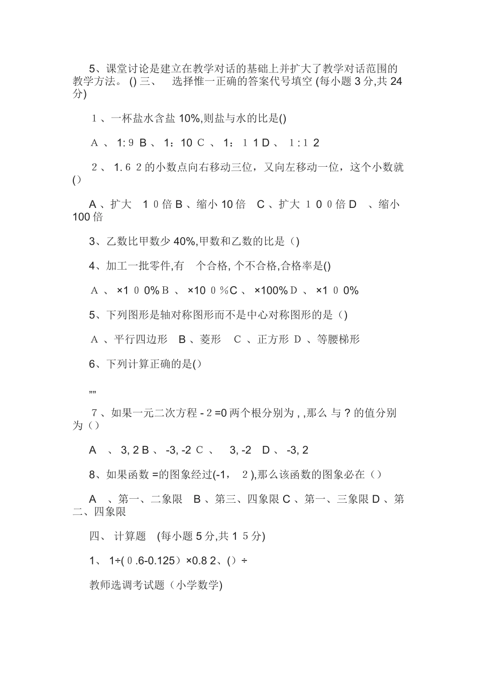 2024年小学数学教师招聘选调考试试卷_第2页
