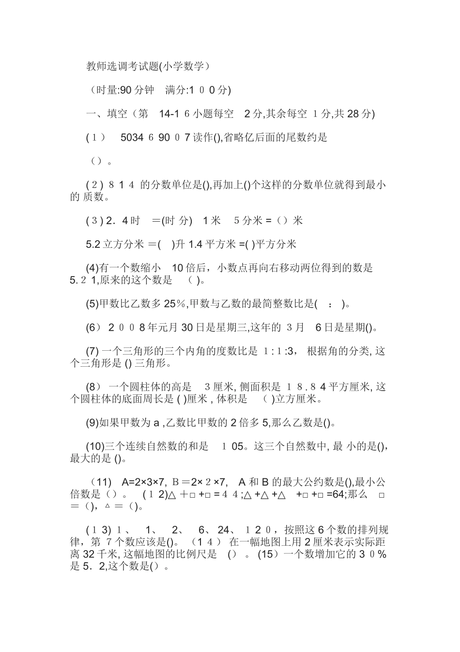 2024年小学数学教师招聘选调考试试卷_第3页