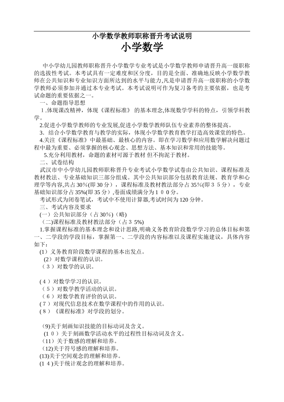 2024年小学数学教师职称晋升考试说明及试题_第1页