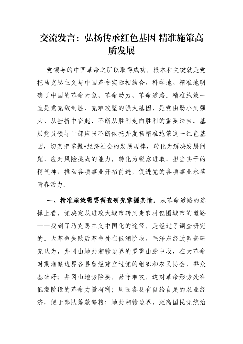 交流发言：弘扬传承红色基因 精准施策高质发展_第1页