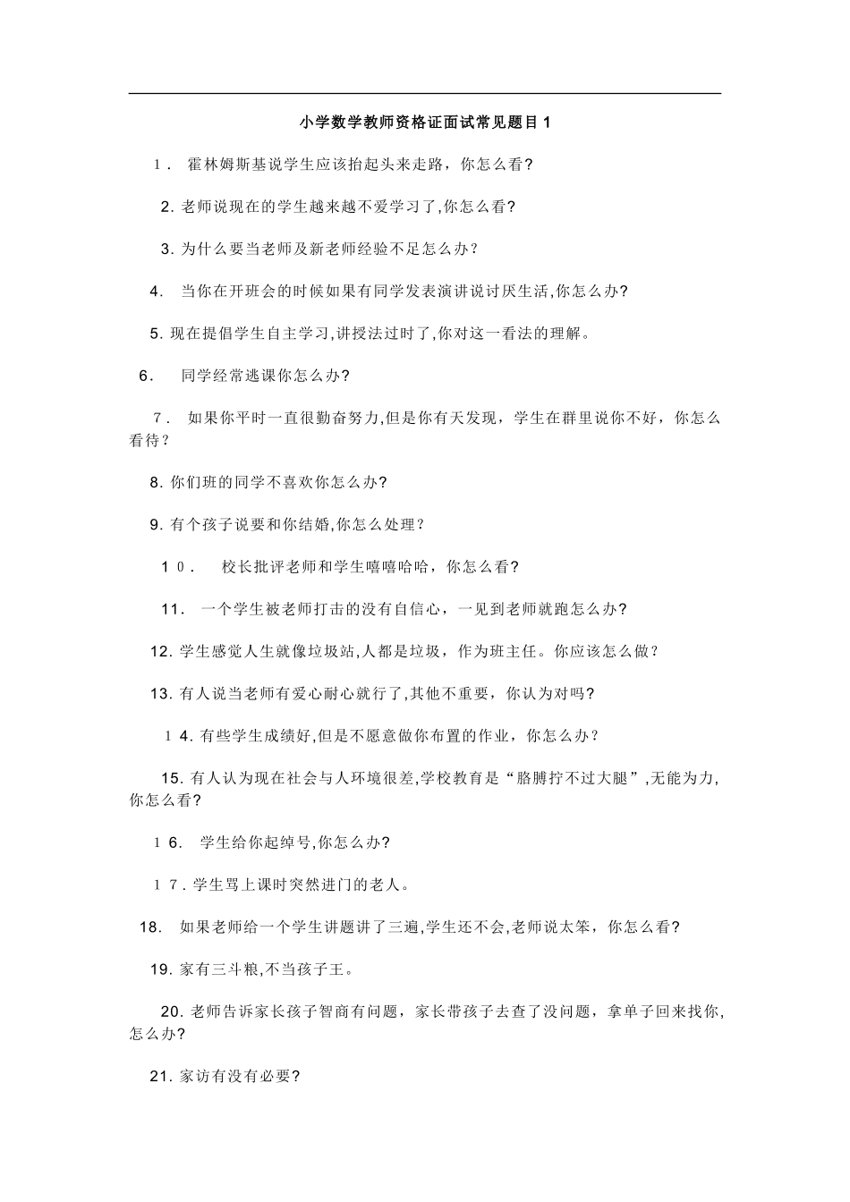 2024年小学数学教师资格证面试常见题目_第1页