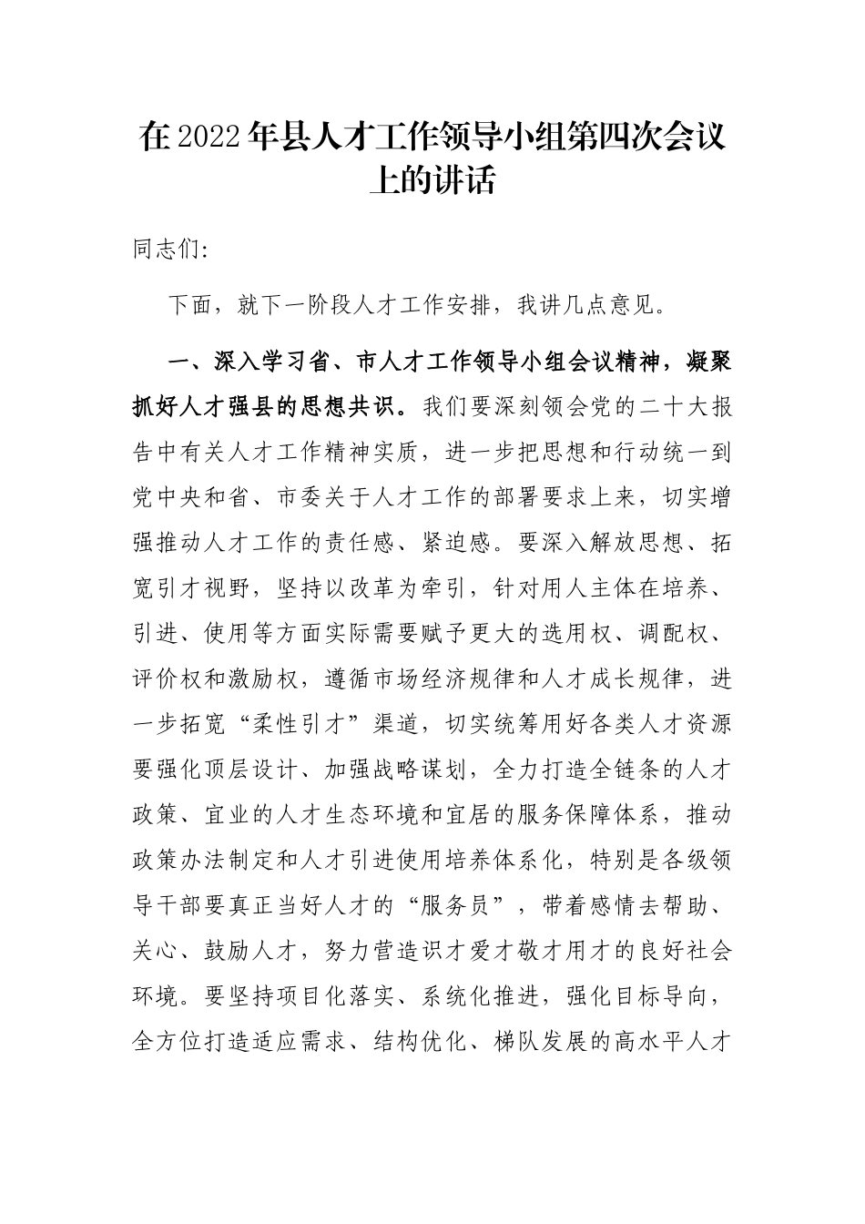 在2022年县人才工作领导小组第四次会议上的讲话_第1页