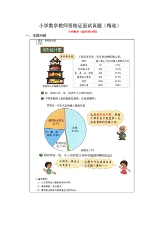 2024年小学数学教师资格证面试模拟真题精选