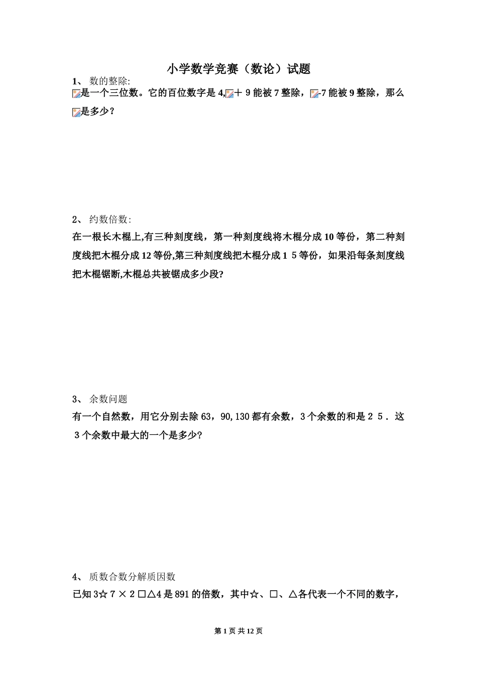 2024年小学数学竞赛数论试题_第1页