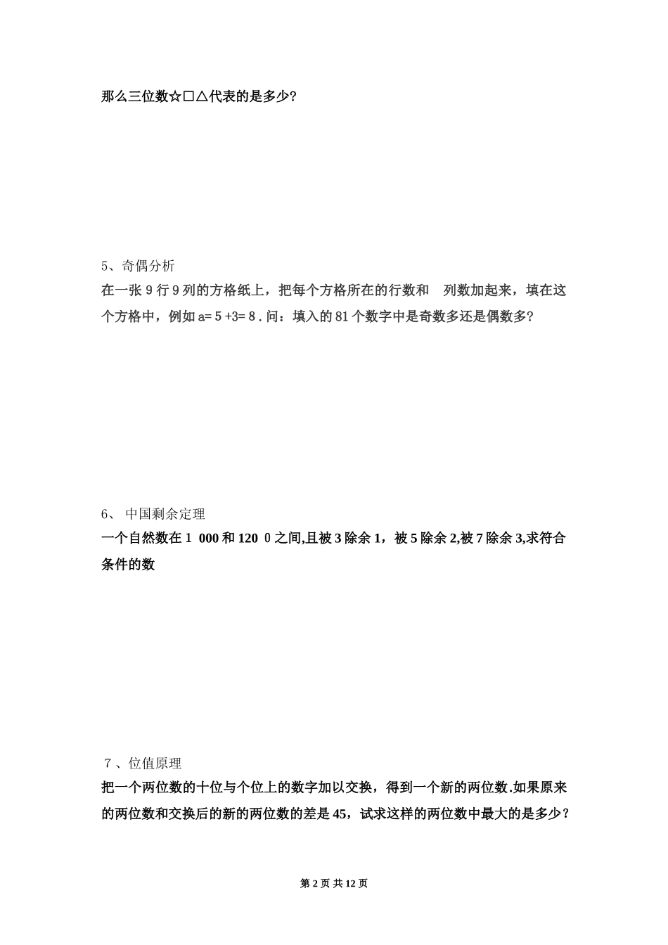 2024年小学数学竞赛数论试题_第2页